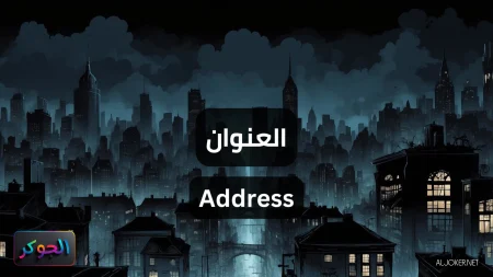 العنوان Address