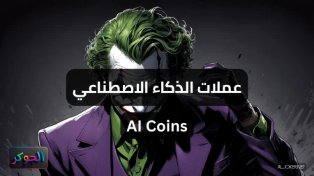 عملات الذكاء الاصطناعي AI Coins