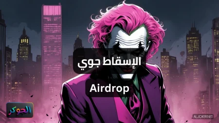 الإسقاط جوي Airdrop
