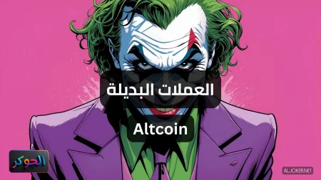 العملات البديلة Altcoin