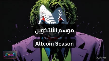 موسم الألتكوين Altcoin Season