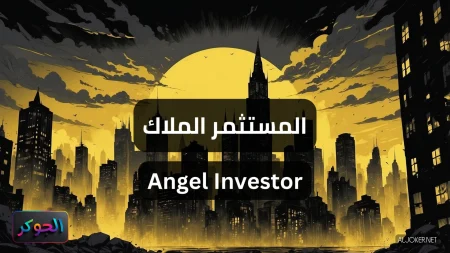 المستثمر الملاك Angel Investor