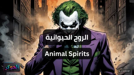 الروح الحيوانية Animal Spirits