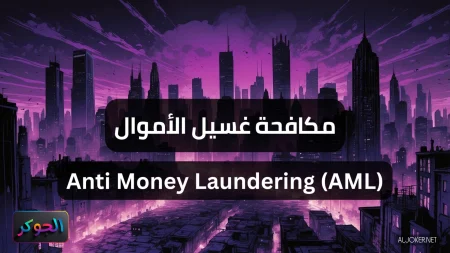 مكافحة غسيل الأموال Anti Money Laundering (AML)