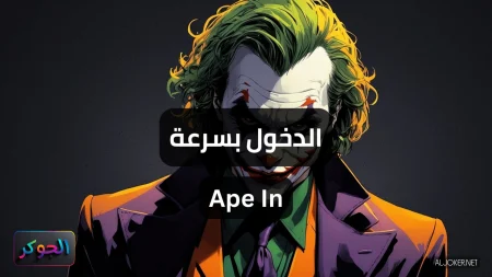 الدخول بسرعة Ape In