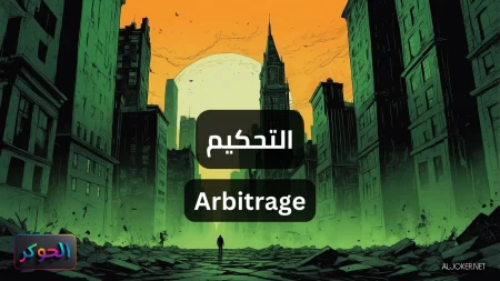 التحكيم Arbitrage