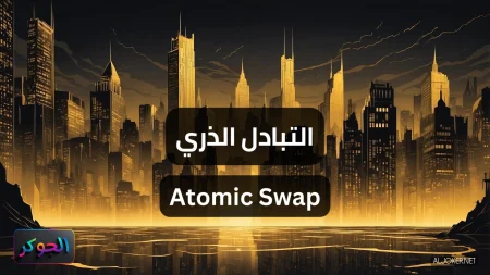 التبادل الذري Atomic Swap