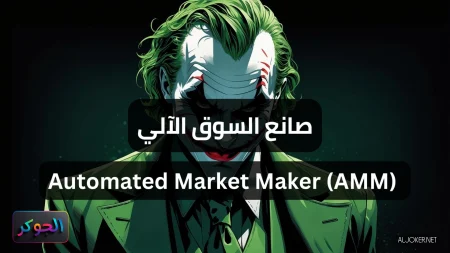 صانع السوق الآلي Automated Market Maker (AMM)