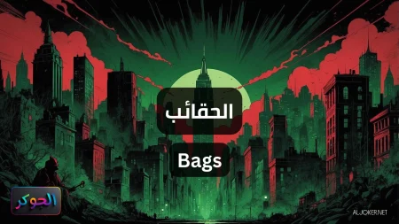 الحقائب Bags