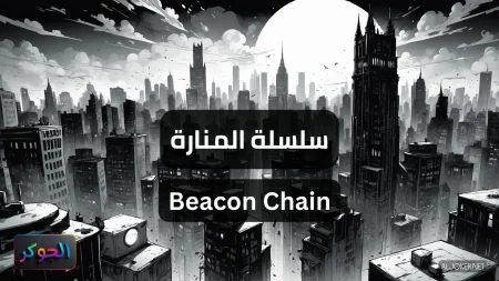 سلسلة المنارة Beacon Chain