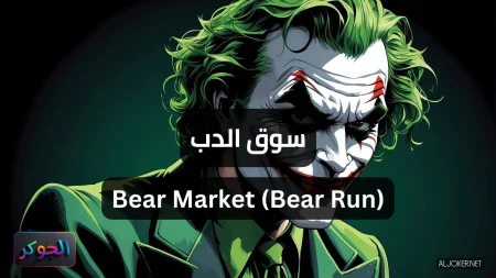 سوق الدب Bear Market (Bear Run)