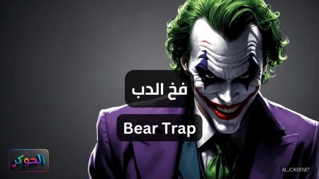 فخ الدب Bear Trap