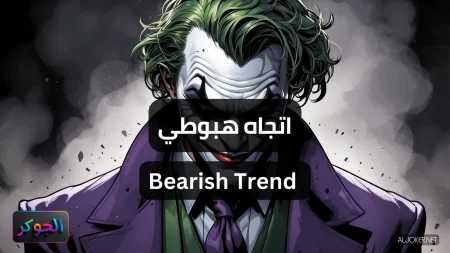 اتجاه هبوطي Bearish Trend