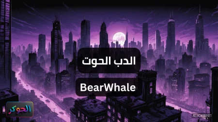 الدب الحوت BearWhale