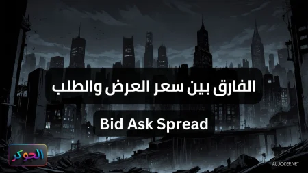 الفارق بين سعر العرض والطلب Bid Ask Spread