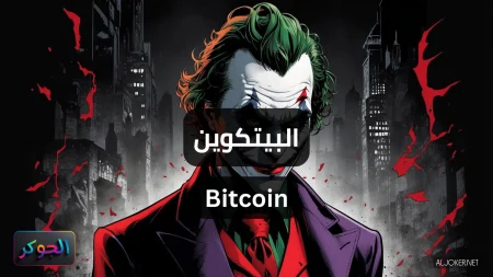البيتكوين Bitcoin