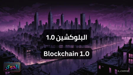 البلوكشين 1.0 Blockchain 1.0