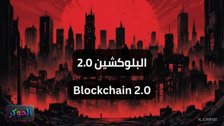 البلوكشين 2.0 Blockchain 2.0