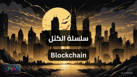 سلسلة الكتل Blockchain