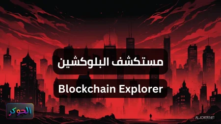 مستكشف البلوكشين Blockchain Explorer