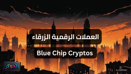 العملات الرقمية الزرقاء Blue Chip Cryptos