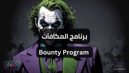 برنامج المكافآت Bounty Program