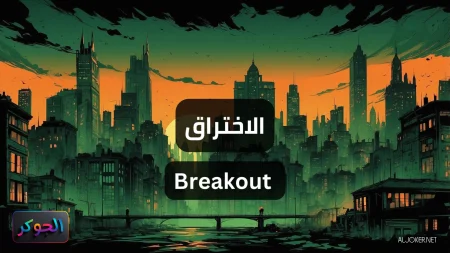 الاختراق Breakout