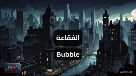 الفقاعة Bubble