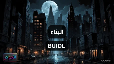 البناء BUIDL