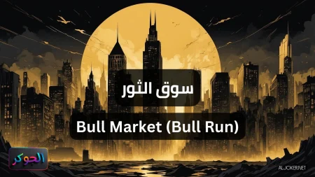 سوق الثور Bull Market (Bull Run)