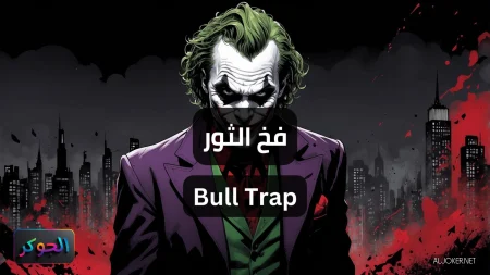 فخ الثور Bull Trap