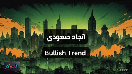 اتجاه صعودي Bullish Trend