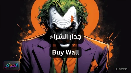 جدار الشراء Buy Wall