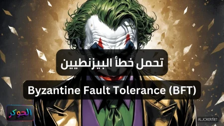 تحمل خطأ البيزنطيين Byzantine Fault Tolerance (BFT)