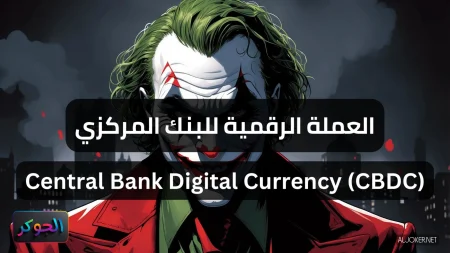 العملة الرقمية للبنك المركزي Central Bank Digital Currency (CBDC)
