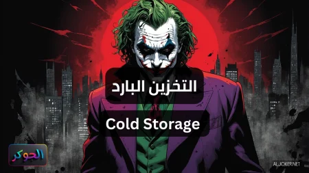 التخزين البارد Cold Storage