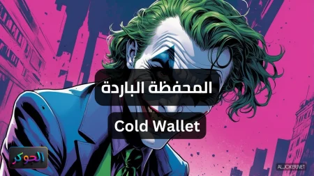 المحفظة الباردة Cold Wallet