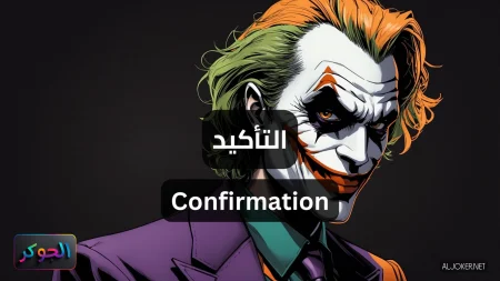 التأكيد Confirmation