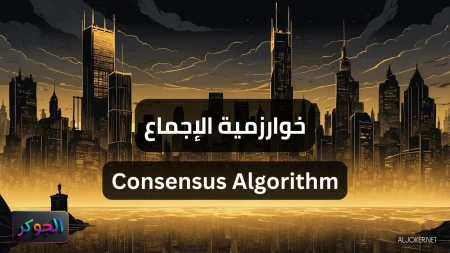 خوارزمية الإجماع Consensus Algorithm