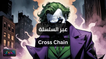 عبر السلسلة Cross Chain