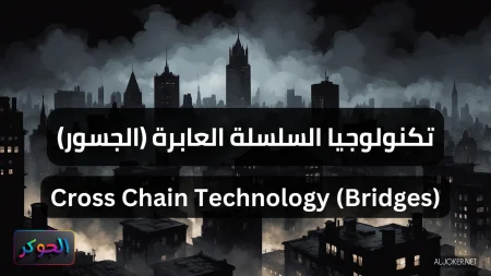 تكنولوجيا السلسلة العابرة (الجسور) Cross Chain Technology (Bridges)