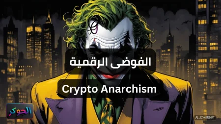الفوضى الرقمية Crypto Anarchism