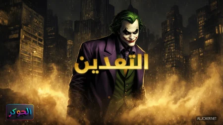 التعدين -