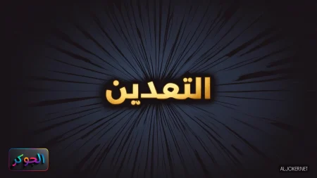 التعدين -