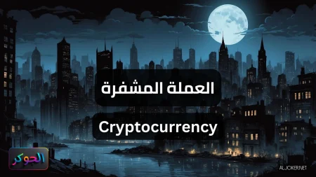 العملة المشفرة Cryptocurrency