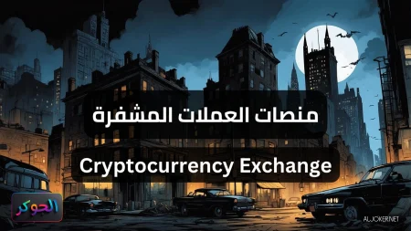 منصات العملات المشفرة Cryptocurrency Exchange