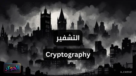 التشفير Cryptography