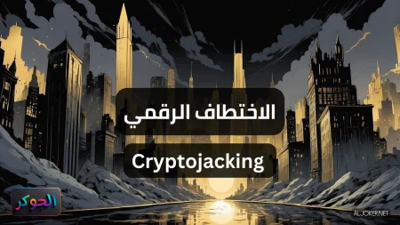 الاختطاف الرقمي Cryptojacking
