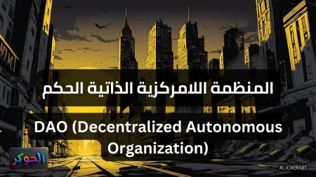 المنظمة اللامركزية الذاتية الحكم DAO (Decentralized Autonomous Organization)