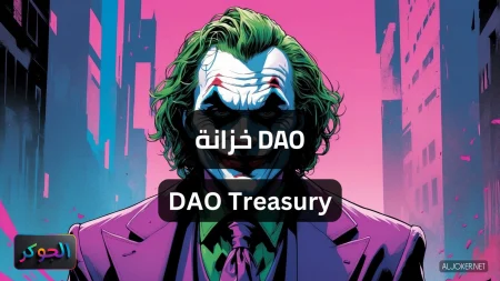 خزانة DAO DAO Treasury
